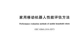 GB／T 40229-2021 家用移动机器人性能评估方法(1)