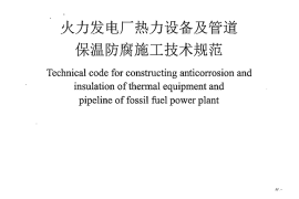 DL5714-2014 火力发电厂热力设备及管道保温防腐施工技术规范