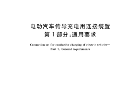 GB／T 20234.1-2023 电动汽车传导充电用连接装置 第1部分：通用要求