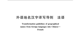 GB／T 17693.2-1999 外语地名汉字译写导则 法语