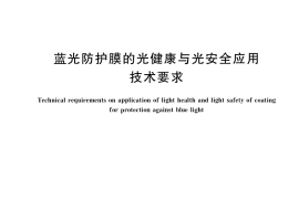 GB／T 38120-2019 蓝光防护膜的光健康与光安全应用技术要求