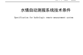 DLT1085-2008 水情自动测报系统技术条件