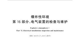 GB／T 3836.16-2017 爆炸性环境 第16部分：电气装置的检查与维护