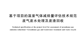 GB／T 44915-2024 基于项目的温室气体减排量评估技术规范 废气废水处理及废渣回收