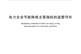 GB／T 28557-2012 电力企业节能降耗主要指标的监管评价
