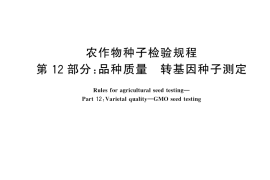 GB／T 3543.12-2025 农作物种子检验规程 第12部分：品种质量 转基因种子测定