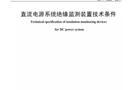 DLT1392-2014 直流电源系统绝缘监测装置技术条件