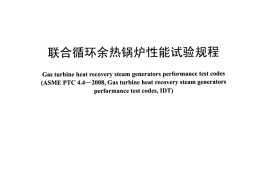 DLT1427-2015 联合循环余热锅炉性能试验规程