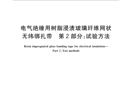 GB／T 22471.2-2008 电气绝缘用树脂浸渍玻璃纤维网状无纬绑扎带 第2部分：试验方法