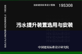 19S308 污水提升装置选用与安装