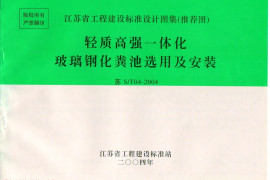 苏S／T04-2004 轻质高强一体化玻璃钢化粪池选用与安装