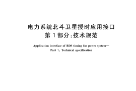 GB／T 37911.1-2019 电力系统北斗卫星授时应用接口 第1部分：技术规范