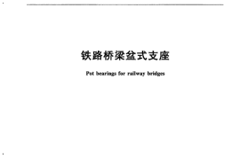 TBT2331-2013 铁路桥梁盆式支座