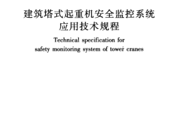 JGJ332-2014 建筑塔式起重机安全监控系统应用技术规程