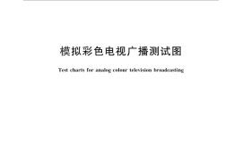 GB／T 2097-2012 模拟彩色电视广播测试图