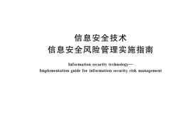 GB／T 24364-2023 信息安全技术 信息安全风险管理实施指南