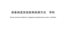 GB／T 39751-2021 装备制造系统能耗检测方法 导则