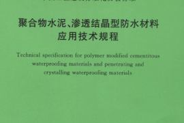 CECS195-2006 聚合物水泥、渗透结晶型防水材料应用技术规程
