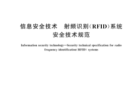 GB／T 35290-2023 信息安全技术 射频识别（RFID）系统安全技术规范
