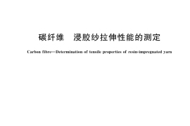 GB／T 26749-2022 碳纤维 浸胶纱拉伸性能的测定
