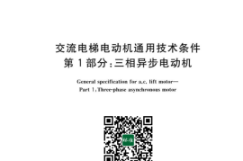 GB／T 12974.1-2023 交流电梯电动机通用技术条件 第1部分：三相异步电动机
