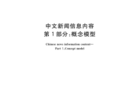 GB／T 20092.1-2022 中文新闻信息内容 第1部分：概念模型