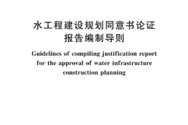 SLT 719-2024水工程建设规划同意书论证报告编制导则(1)