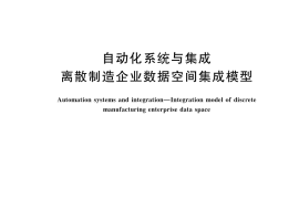 GB／T 44063-2024 自动化系统与集成 离散制造企业数据空间集成模型