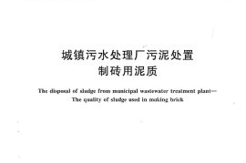 CJT289-2008 城镇污水处理厂污泥处置 制砖用泥质