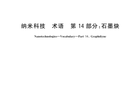 GB／T 30544.14-2025 纳米科技 术语 第14部分：石墨炔