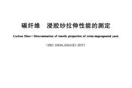 GBT26749-2011 碳纤维 浸胶纱拉伸性能的测定
