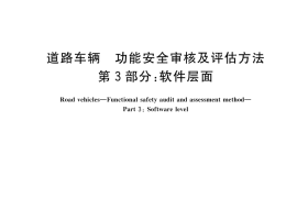 GB／T 43253.3-2023 道路车辆 功能安全审核及评估方法 第3部分：软件层面