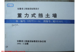 皖93G601 重力式挡土墙