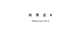 GB／T 3674-2017 酞菁蓝B