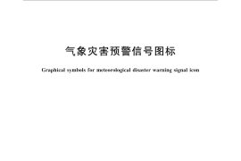 GB／T 27962-2011 气象灾害预警信号图标