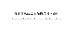 GB／T 36283-2018 智能变电站二次舱通用技术条件