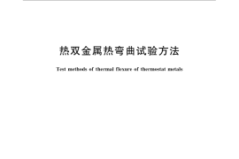 GB／T 8364-2008 热双金属热弯曲试验方法