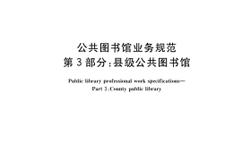 GB／T 40987.3-2021 公共图书馆业务规范 第3部分：县级公共图书馆(1)