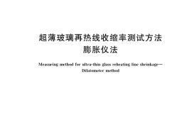GB／T 37991-2019 超薄玻璃再热线收缩率测试方法 膨胀仪法