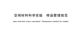 GB／T 37469-2019 空间材料科学实验 样品管理规范