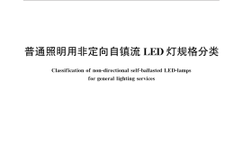 GB／T 31112-2014 普通照明用非定向自镇流LED灯规格分类