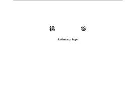 GB／T 1599-2014 锑锭