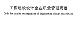 GBT50380-2006 工程建设设计企业质量管理规范