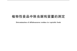 GB／T 5009.147-2003 植物性食品中除虫脲残留量的测定
