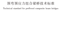 CJJT276-2018 预弯预应力组合梁桥技术标准