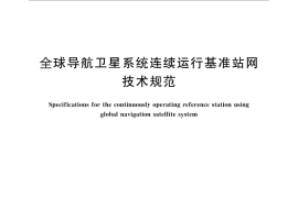 GB／T 28588-2012 全球导航卫星系统连续运行基准站网技术规范