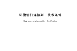 GB／T 36993-2018 环槽铆钉连接副 技术条件