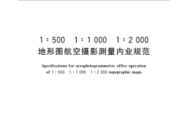 GB／T 7930-2008 1：500 1：1 000 1：2 000 地形图航空摄影测量内业规范