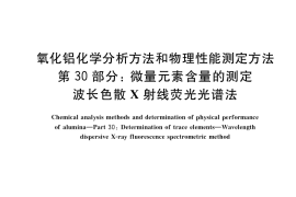 GB／T 6609.30-2022 氧化铝化学分析方法和物理性能测定方法 第30部分：微量元素含量的测定 波长色散X射线荧光光谱法