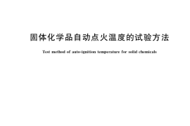 GB／T 38298-2019 固体化学品自动点火温度的试验方法